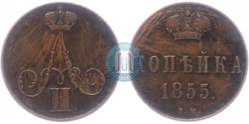 Фото 1 копейка 1855 года ВМ 
