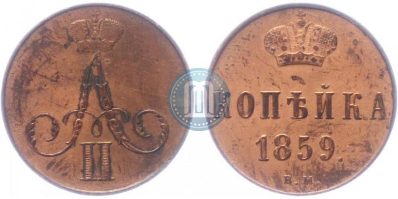 Фото 1 копейка 1859 года ВМ 