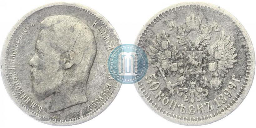 Фото 50 копеек 1899 года (АГ) 