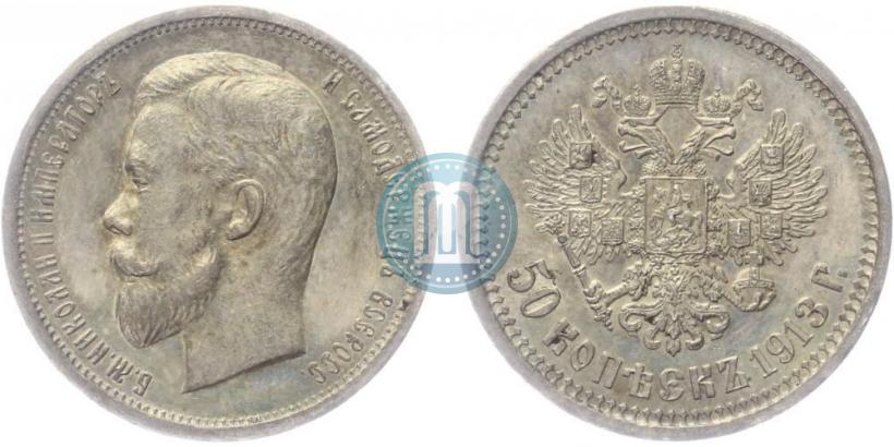 Фото 50 копеек 1913 года (ВС) 