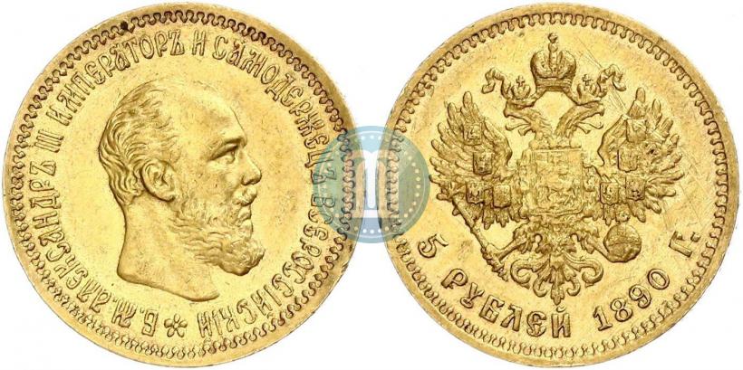 Фото 5 рублей 1890 года (АГ) 