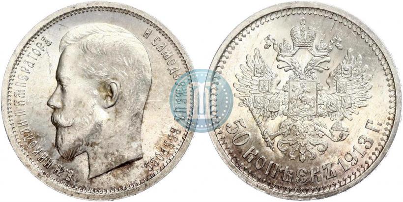 Picture 50 kopecks 1913 year (ВС) 