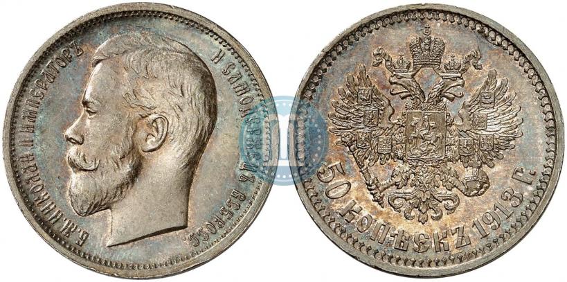 Фото 50 копеек 1913 года (ВС) 
