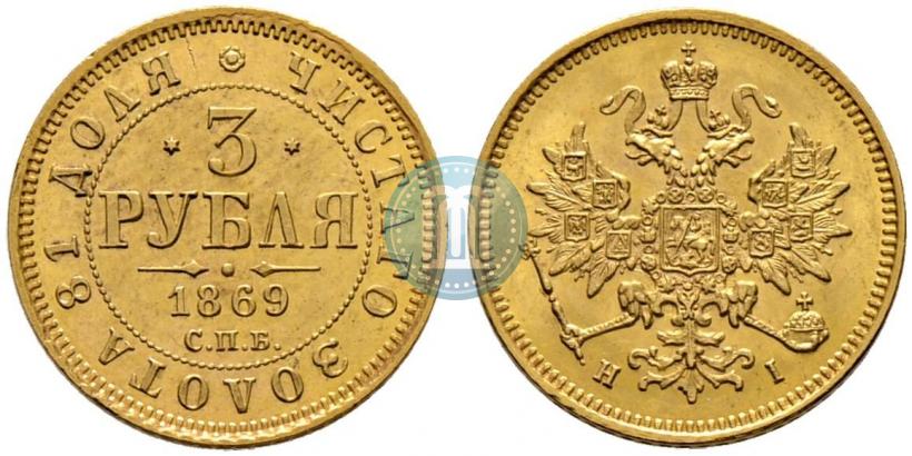 Picture 3 roubles 1869 year СПБ-НІ 