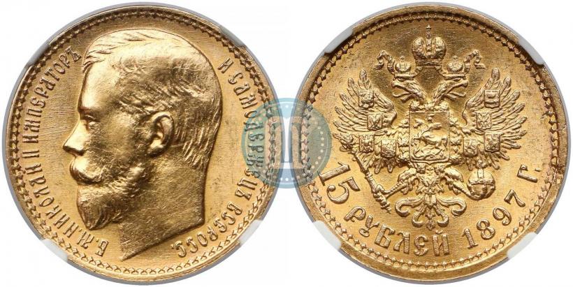 Picture 15 roubles 1897 year (АГ) 