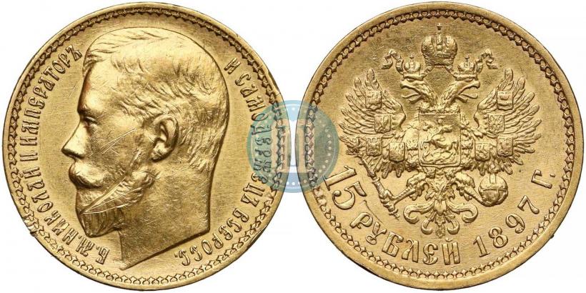 Picture 15 roubles 1897 year (АГ) 