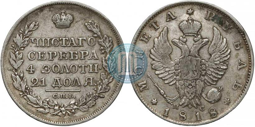 Фото 1 рубль 1818 года СПБ-ПС 