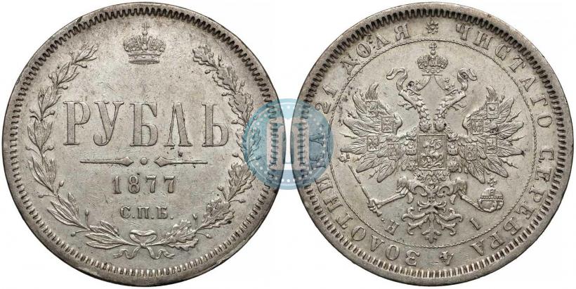 Фото 1 рубль 1877 года СПБ-НІ 