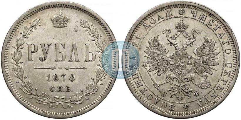 Фото 1 рубль 1878 года СПБ-НФ 