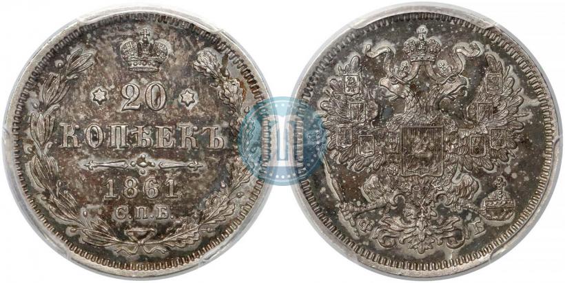 Фото 20 копеек 1861 года СПБ-ФБ 