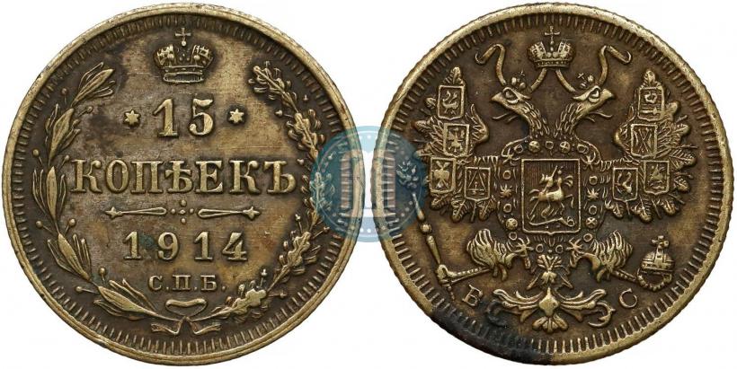 Фото 15 копеек 1914 года СПБ-ВС 