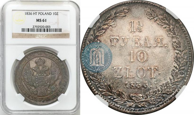Picture 1,5 roubles - 10 złotych 1836 year НГ 