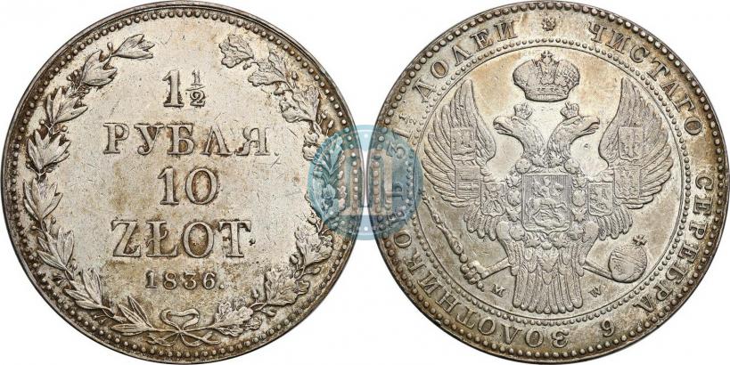 Фото 1,5 рубля - 10 злотых 1836 года MW 
