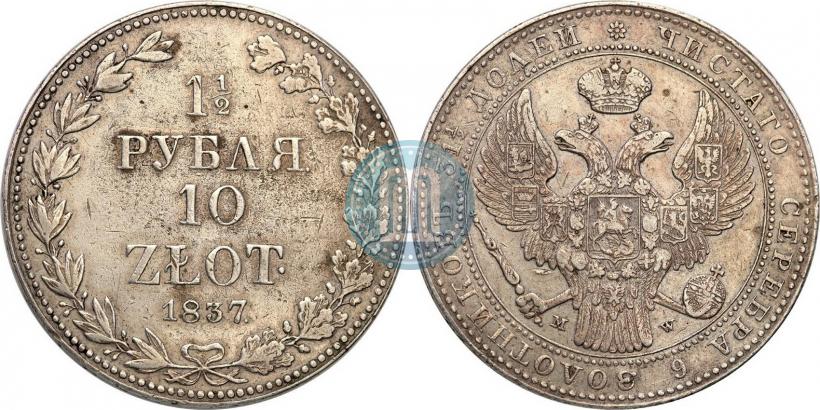 Фото 1,5 рубля - 10 злотых 1837 года MW 