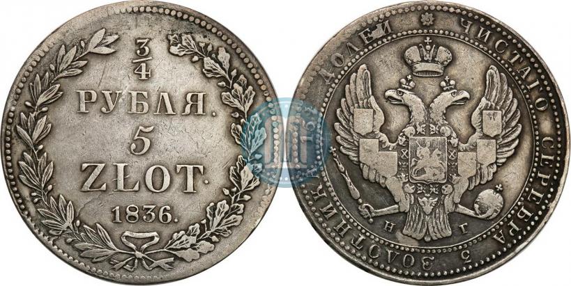 Фото 3/4 рубля - 5 злотых 1836 года НГ 