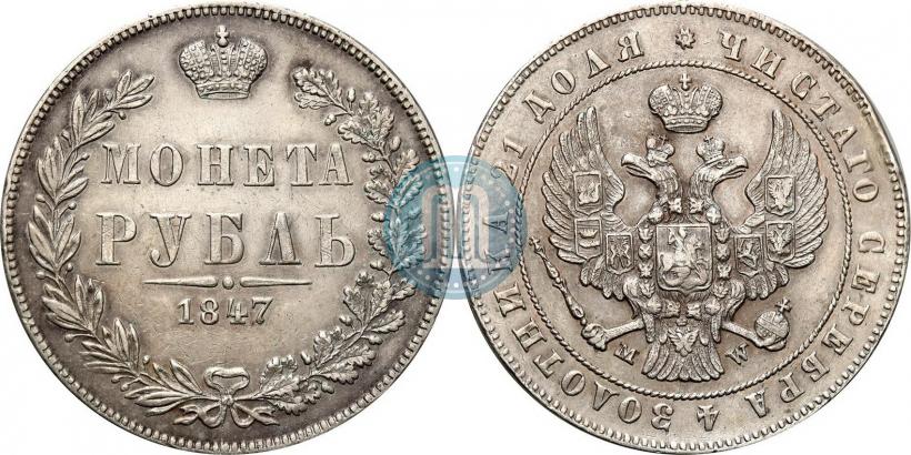 Picture 1 rouble 1847 year MW 