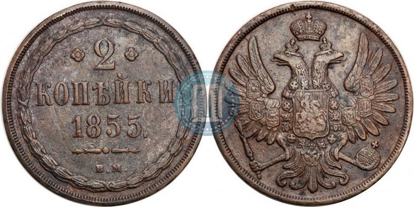 Фото 2 копейки 1855 года ВМ 
