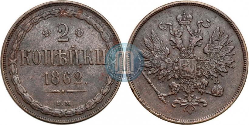 Фото 2 копейки 1862 года ВМ 