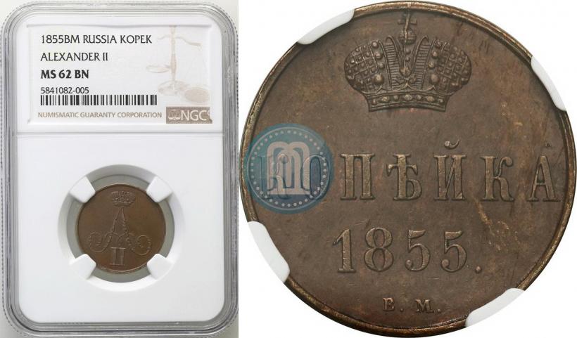 Фото 1 копейка 1855 года ВМ 