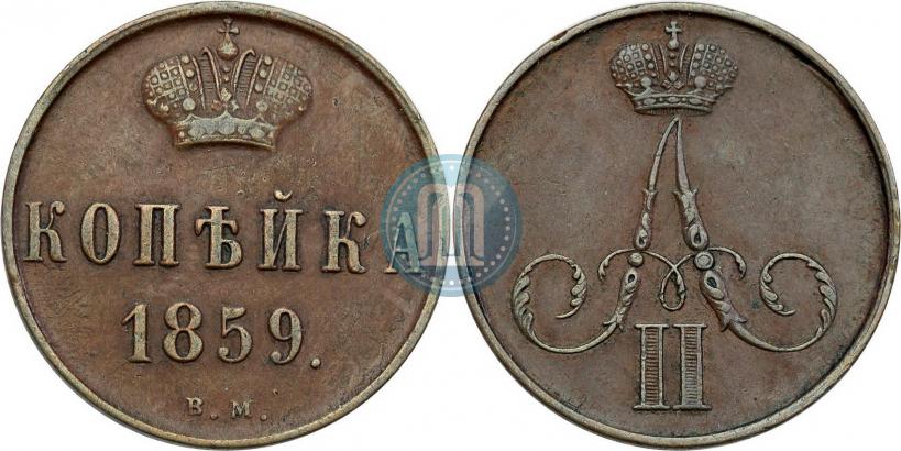 Фото 1 копейка 1859 года ВМ 