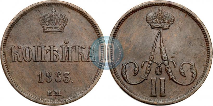 Picture 1 kopeck 1863 year ВМ 