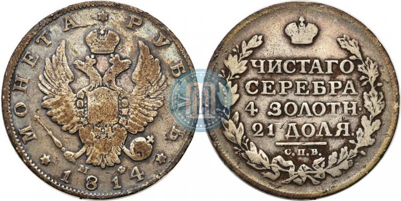 Фото 1 рубль 1814 года СПБ-МФ 
