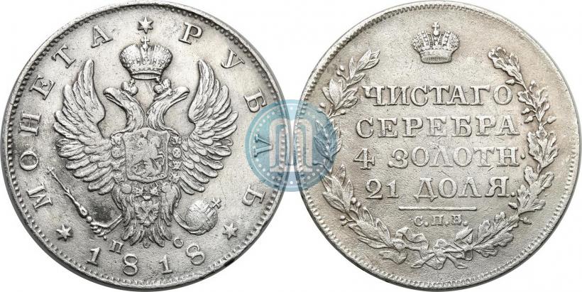 Фото 1 рубль 1818 года СПБ-ПС 