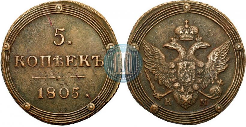 Фото 5 копеек 1805 года КМ 