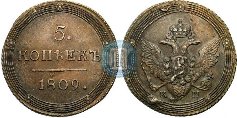 Фото 5 копеек 1809 года КМ 