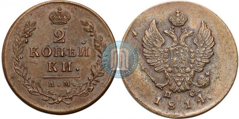 Фото 2 копейки 1814 года ИМ-ПС 
