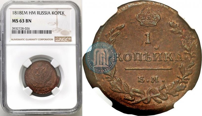 Picture 1 kopeck 1818 year ЕМ-НМ 