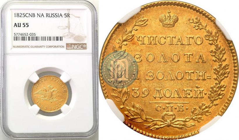 Picture 5 roubles 1825 year СПБ-ПД 