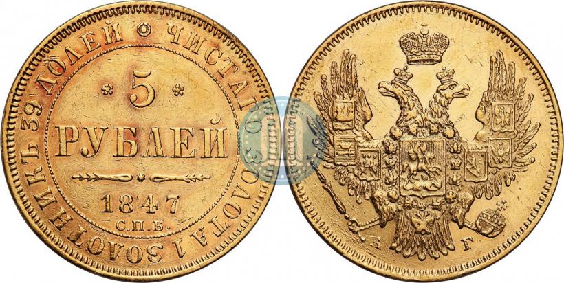 Picture 5 roubles 1847 year СПБ-АГ 