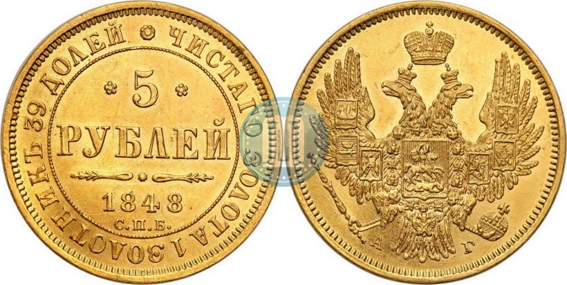 Picture 5 roubles 1848 year СПБ-АГ 
