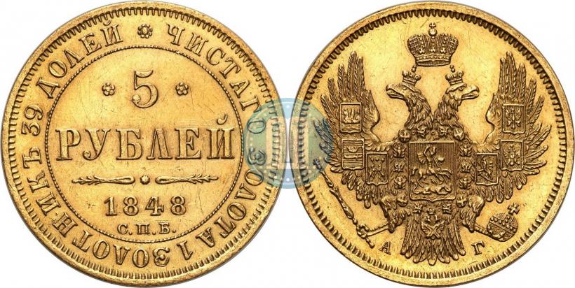 Фото 5 рублей 1848 года СПБ-АГ 
