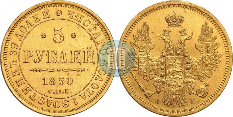 Фото 5 рублей 1850 года СПБ-АГ 