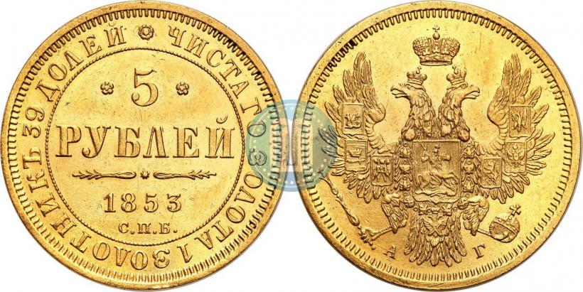 Picture 5 roubles 1853 year СПБ-АГ 