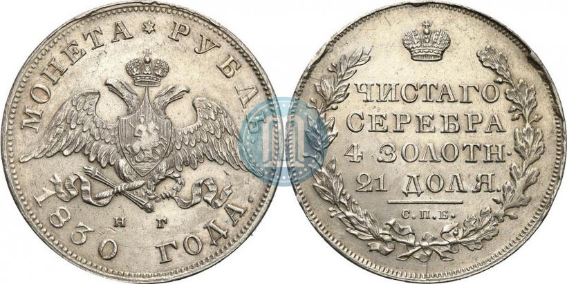 Picture 1 rouble 1830 year СПБ-НГ 