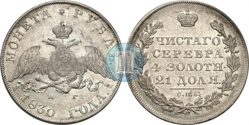 Picture 1 rouble 1830 year СПБ-НГ 