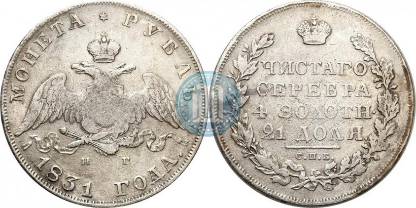 Picture 1 rouble 1831 year СПБ-НГ 