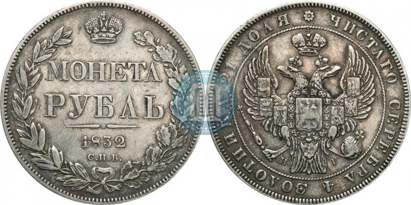 Picture 1 rouble 1832 year СПБ-НГ 