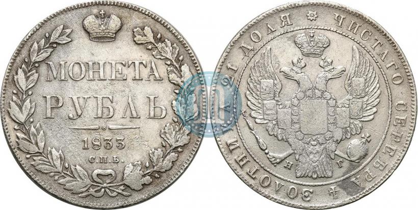 Фото 1 рубль 1833 года СПБ-НГ 