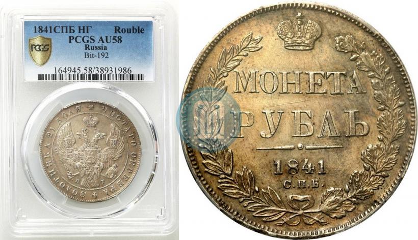 Picture 1 rouble 1841 year СПБ-НГ 