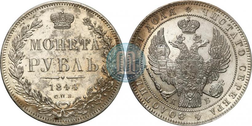 Фото 1 рубль 1844 года СПБ-КБ 