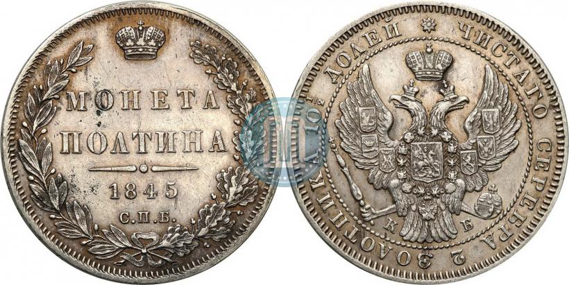 Picture Poltina 1845 year СПБ-КБ 