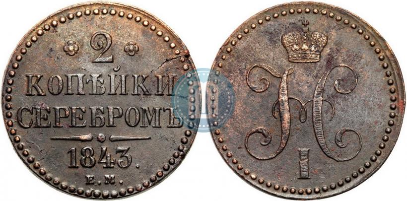 Picture 2 kopecks 1843 year ЕМ 