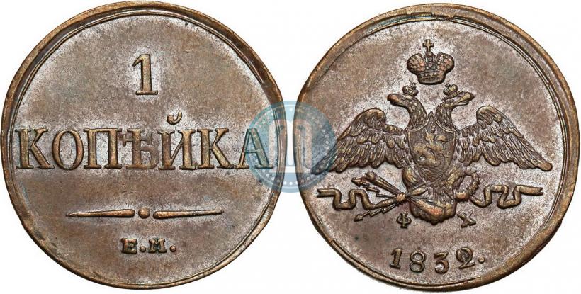 Picture 1 kopeck 1832 year ЕМ-ФХ 