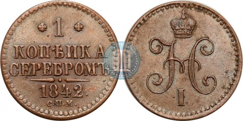 Фото 1 копейка 1842 года СПМ 