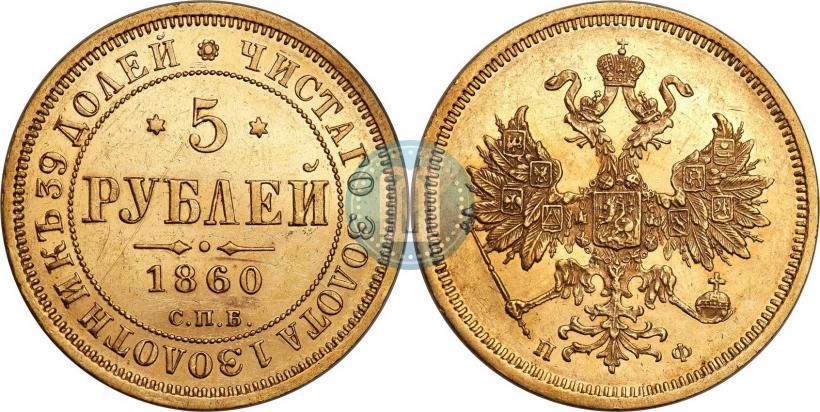 Picture 5 roubles 1860 year СПБ-ПФ 
