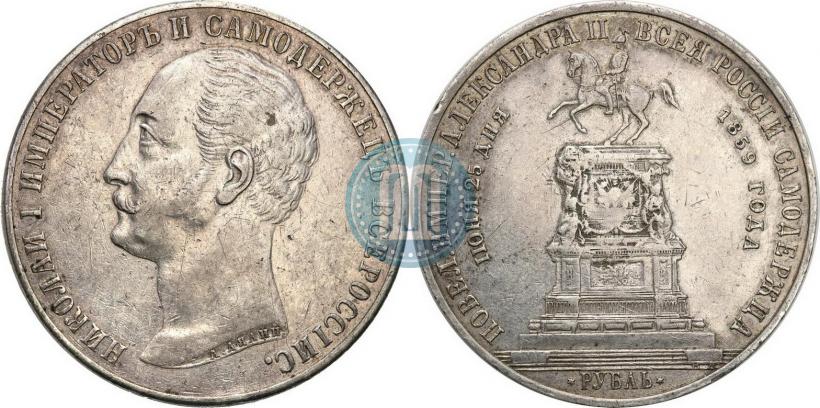 Picture 1 rouble 1859 year  "In memory of unveiling of monument to Emperor Nicholas I in St. Petersburg"